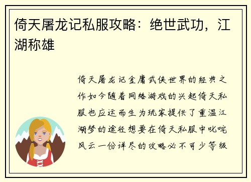 倚天屠龙记私服攻略：绝世武功，江湖称雄