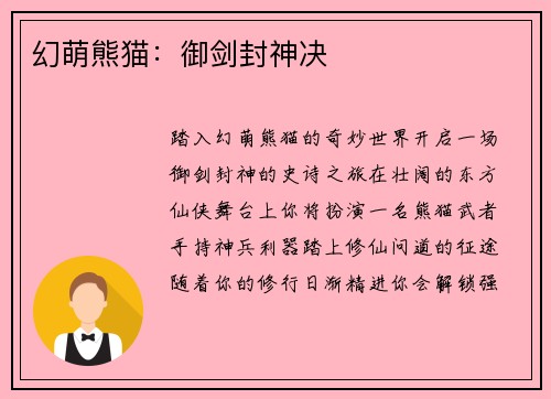 幻萌熊猫：御剑封神决