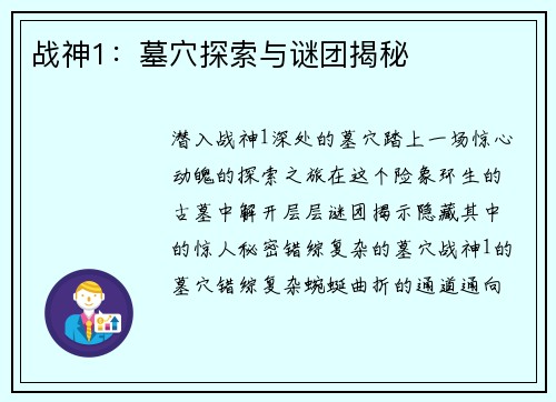 战神1：墓穴探索与谜团揭秘