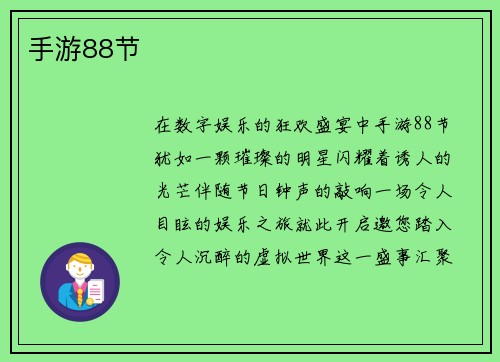 手游88节
