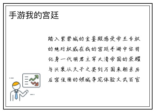 手游我的宫廷