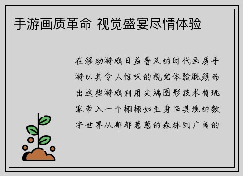 手游画质革命 视觉盛宴尽情体验