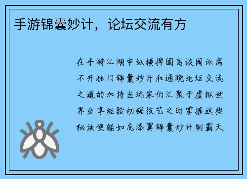 手游锦囊妙计，论坛交流有方