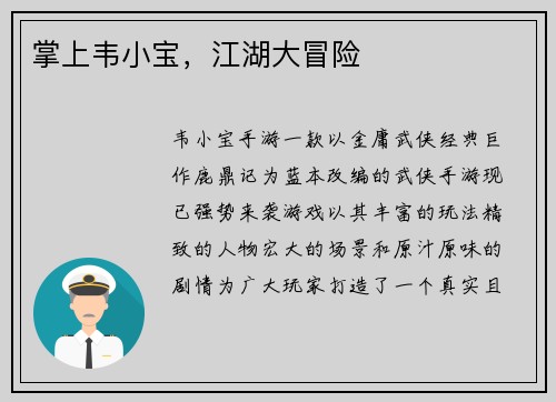 掌上韦小宝，江湖大冒险