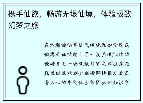 携手仙欲，畅游无垠仙境，体验极致幻梦之旅