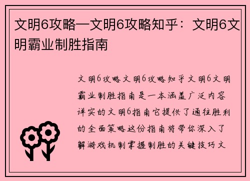 文明6攻略—文明6攻略知乎：文明6文明霸业制胜指南