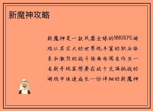 新魔神攻略
