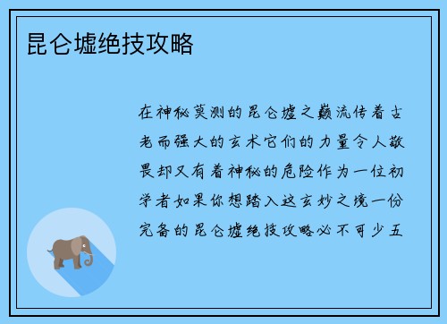 昆仑墟绝技攻略
