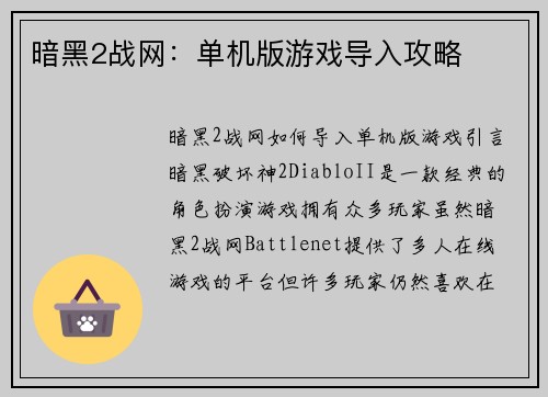 暗黑2战网：单机版游戏导入攻略