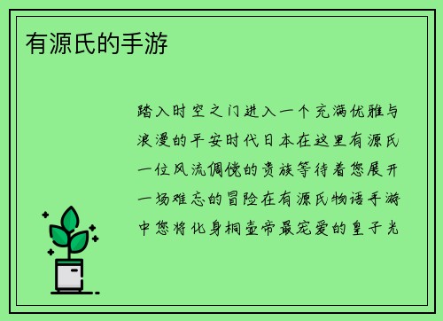 有源氏的手游