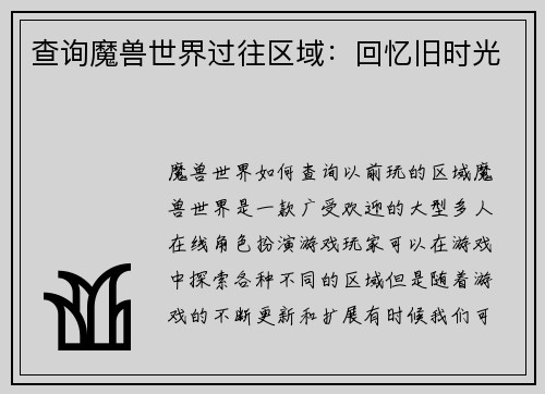 查询魔兽世界过往区域：回忆旧时光