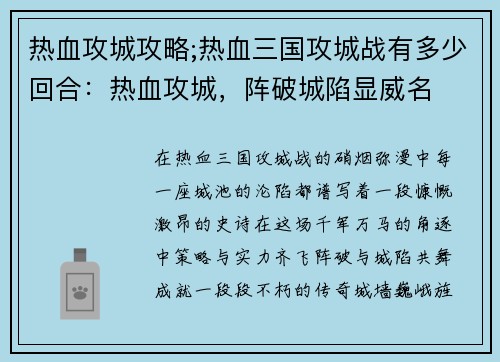 热血攻城攻略;热血三国攻城战有多少回合：热血攻城，阵破城陷显威名