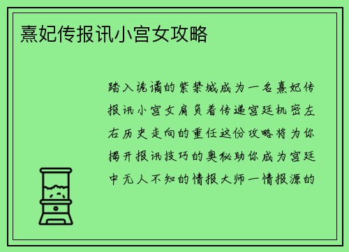 熹妃传报讯小宫女攻略