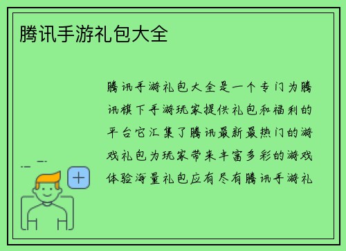 腾讯手游礼包大全