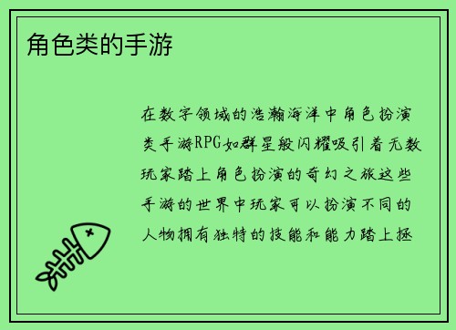 角色类的手游