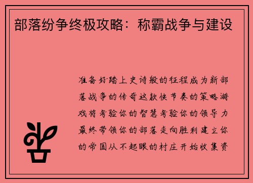 部落纷争终极攻略：称霸战争与建设