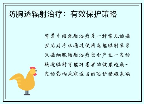 防胸透辐射治疗：有效保护策略
