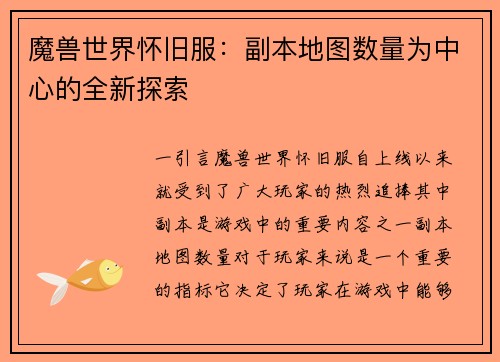 魔兽世界怀旧服：副本地图数量为中心的全新探索