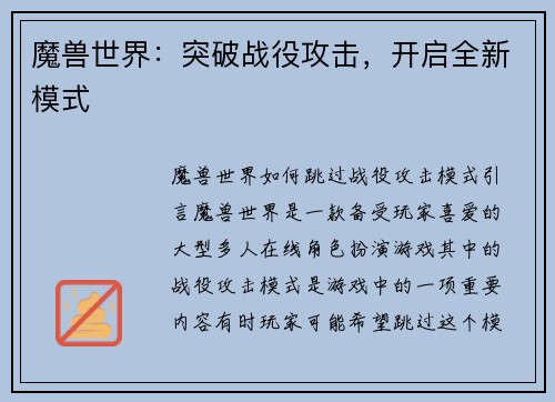 魔兽世界：突破战役攻击，开启全新模式