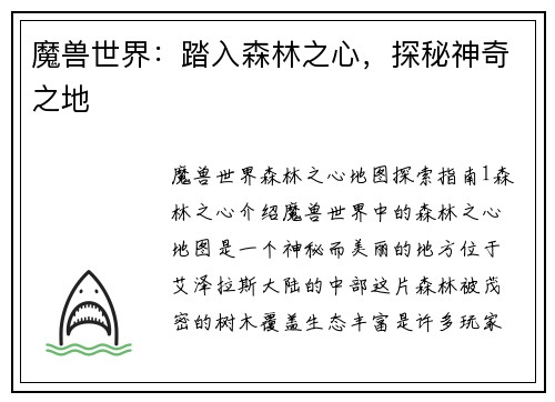 魔兽世界：踏入森林之心，探秘神奇之地