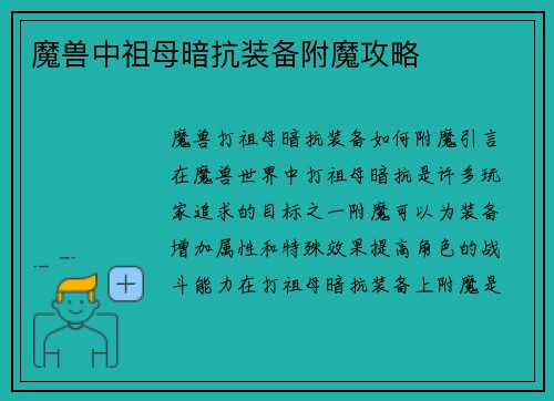 魔兽中祖母暗抗装备附魔攻略