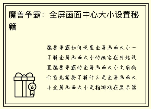 魔兽争霸：全屏画面中心大小设置秘籍
