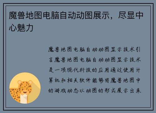 魔兽地图电脑自动动图展示，尽显中心魅力