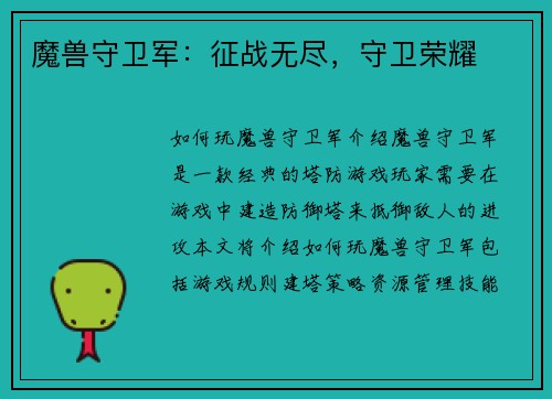 魔兽守卫军：征战无尽，守卫荣耀