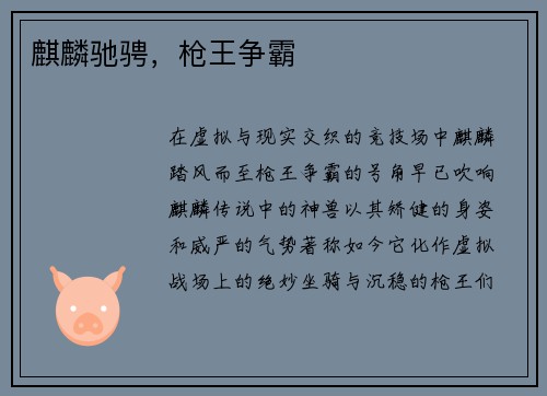 麒麟驰骋，枪王争霸